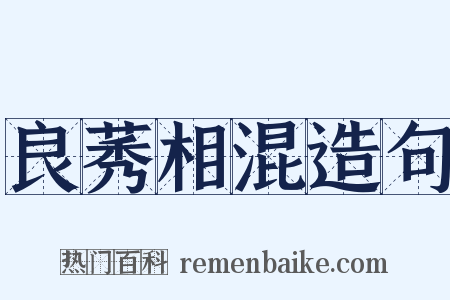 良莠相混造句是什么意思的图片